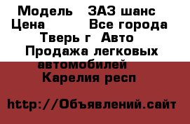  › Модель ­ ЗАЗ шанс › Цена ­ 110 - Все города, Тверь г. Авто » Продажа легковых автомобилей   . Карелия респ.